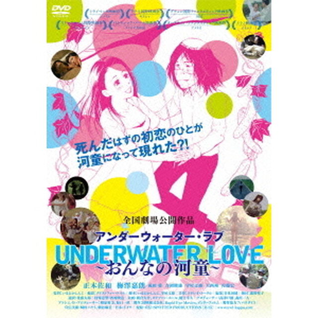 UNDERWATER LOVE －おんなの河童－（ＤＶＤ）
