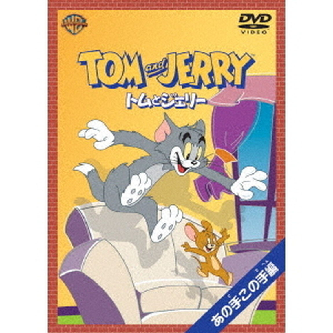 トムとジェリー　あの手この手編（ＤＶＤ）