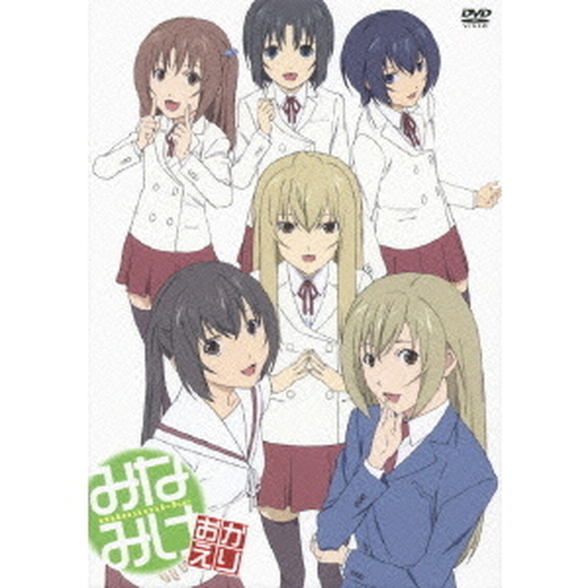 みなみけ おかえり 4 ＜初回限定生産＞（ＤＶＤ）