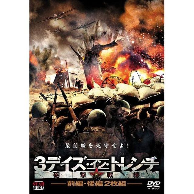 3デイズ・イン・トレンチ　砲撃戦線（ＤＶＤ）