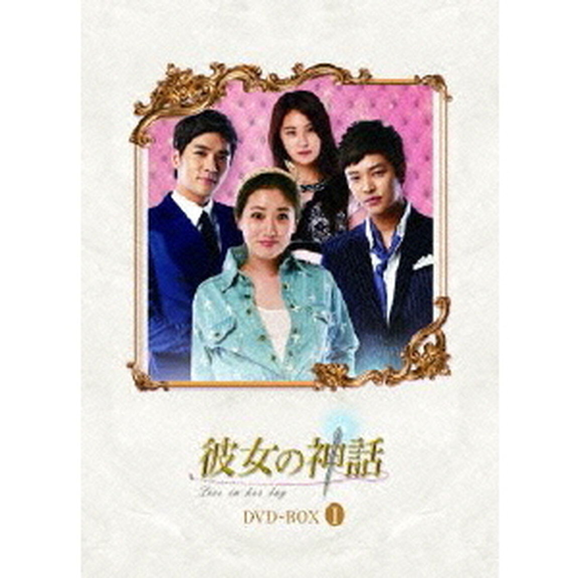 彼女の神話 DVD-BOX 1（ＤＶＤ）