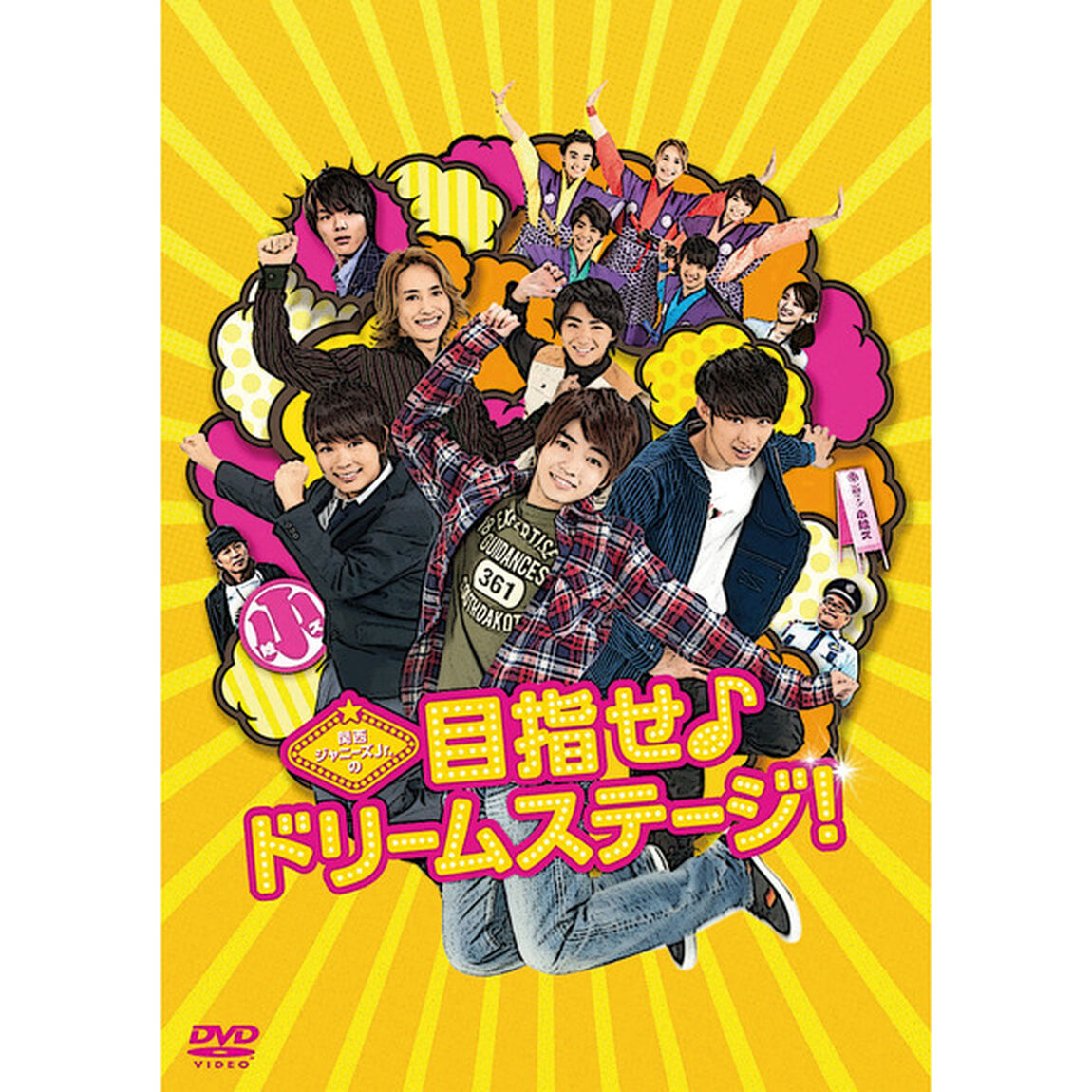 関西ジャニーズJr．の目指せ♪ドリームステージ！（ＤＶＤ）