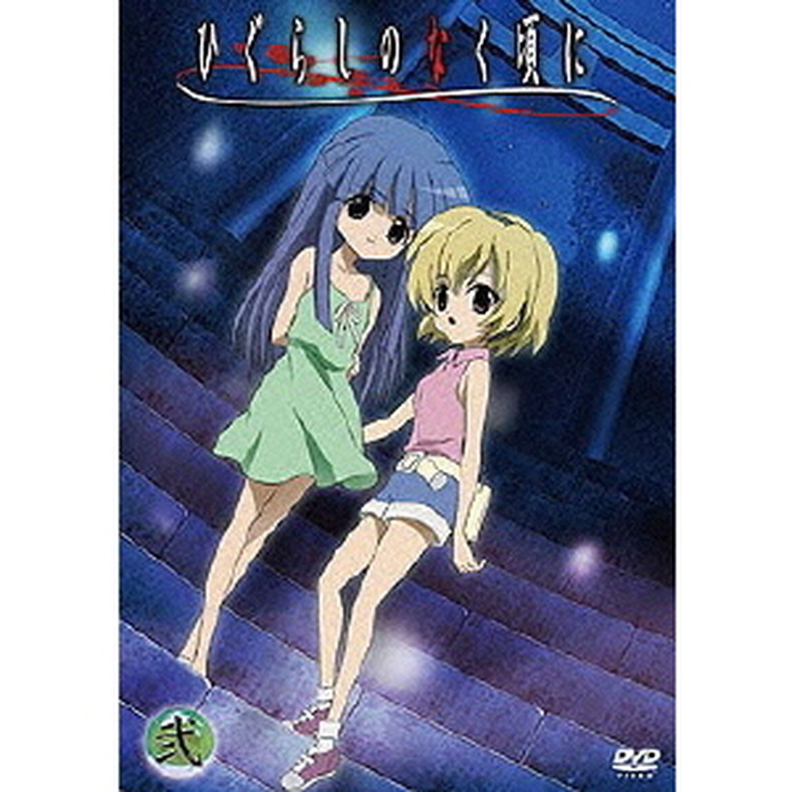 TVアニメーション　「ひぐらしのなく頃に」　DVD第二巻（ＤＶＤ）
