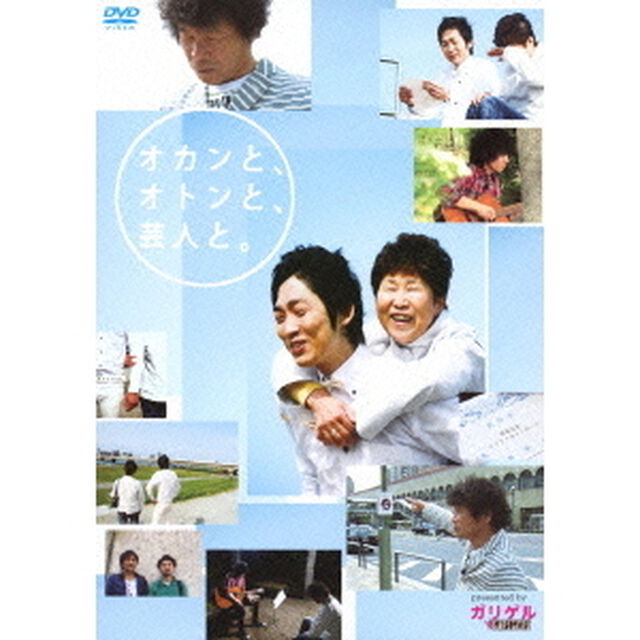 オカンと、オトンと、芸人と。　presented　by　ガリゲル（ＤＶＤ）