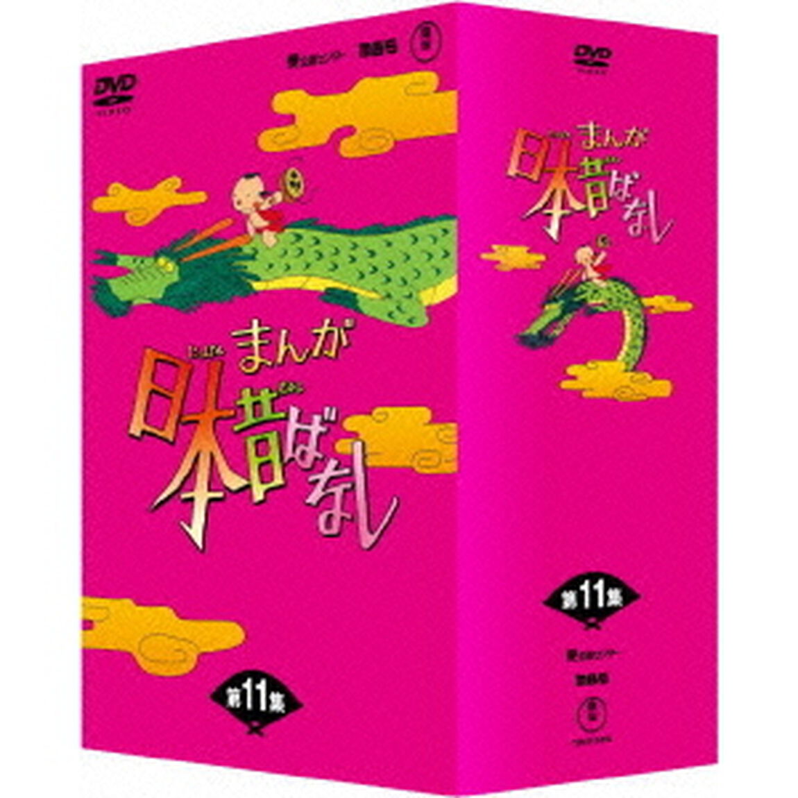 まんが日本昔ばなし　DVD－BOX　第11集（ＤＶＤ）