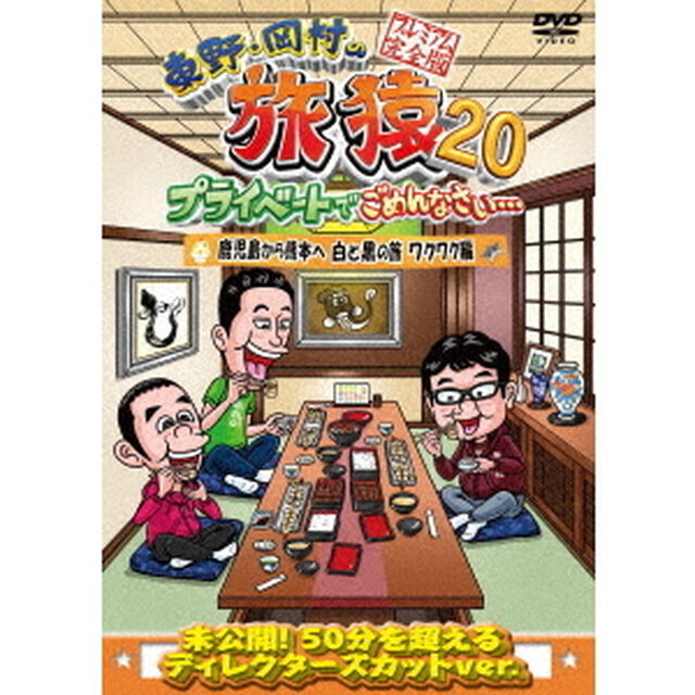 東野・岡村の旅猿20　プライベートでごめんなさい&hellip;　鹿児島から熊本へ　白と黒の旅　ワクワク編　プレミアム完全版（ＤＶＤ）