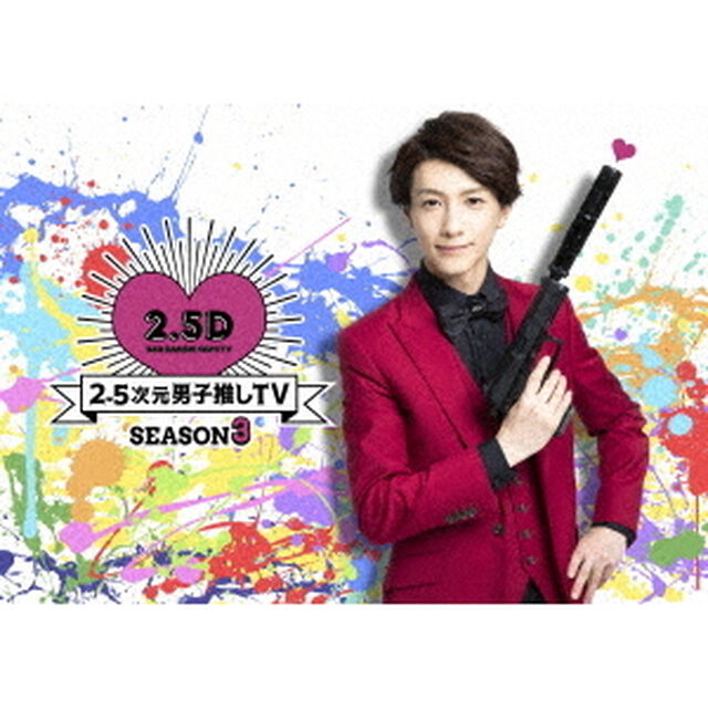 2．5次元男子推しTV　シーズン3　Blu－ray　BOX（Ｂｌｕ－ｒａｙ　Ｄｉｓｃ）
