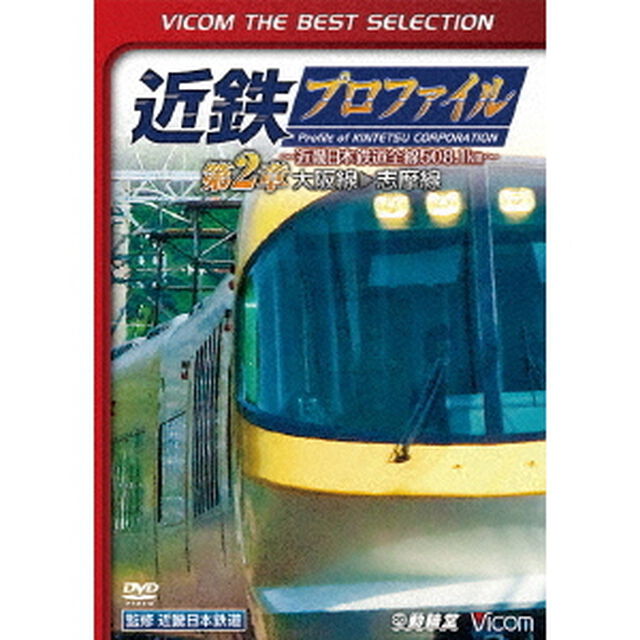 近鉄プロファイル〜近畿日本鉄道全線508．1km〜第2章　大阪線〜志摩線（ＤＶＤ）