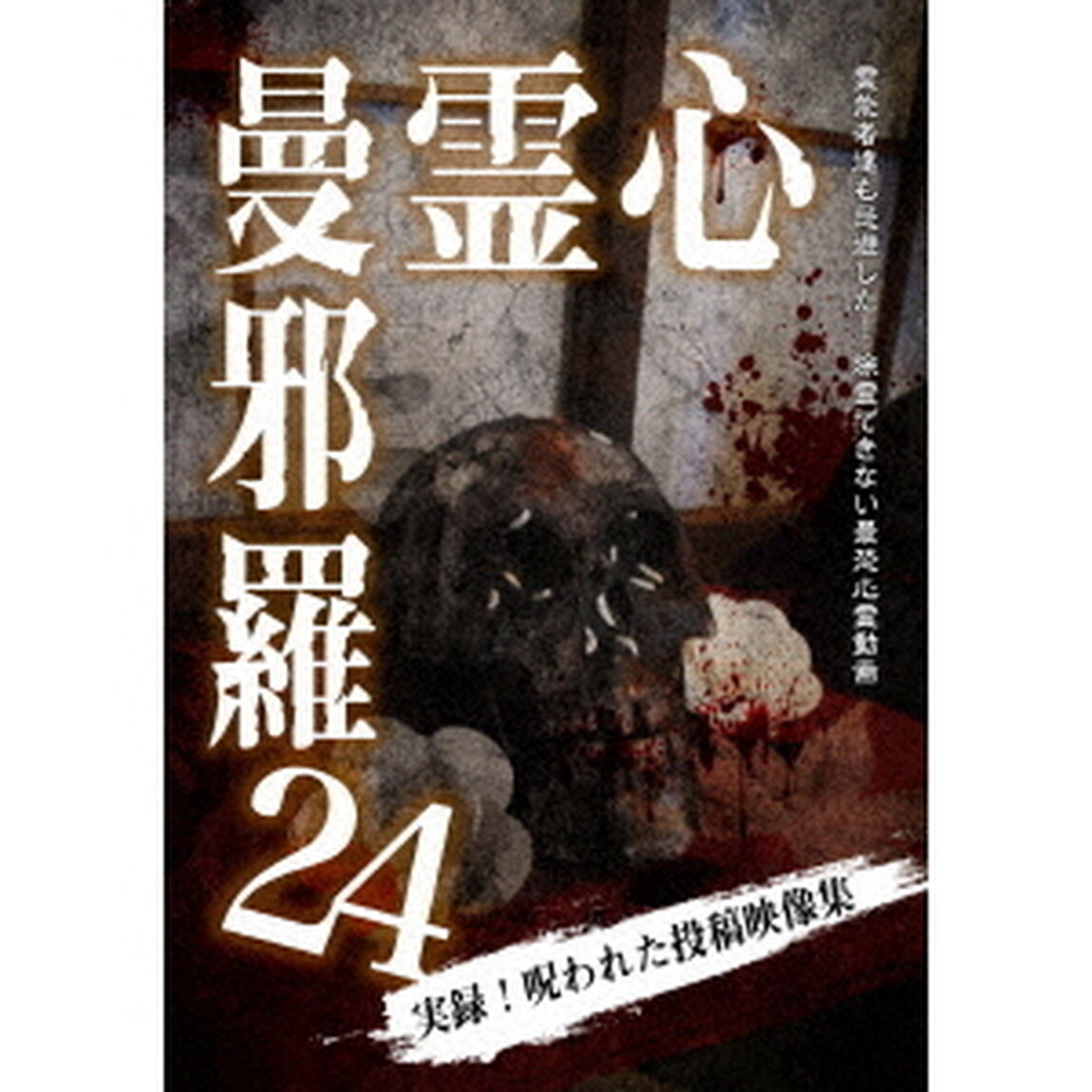心霊曼邪羅24（ＤＶＤ）