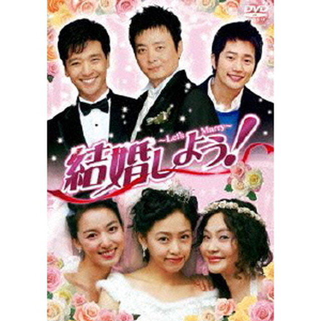 結婚しよう！〜Let&rsquo;s　Marry〜　DVD－BOX1（ＤＶＤ）