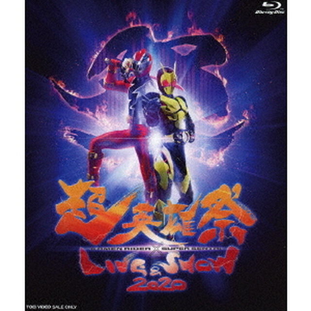 超英雄祭　KAMEN　RIDER&times;SUPER　SENTAI　LIVE　＆　SHOW　2020（Ｂｌｕ－ｒａｙ　Ｄｉｓｃ）
