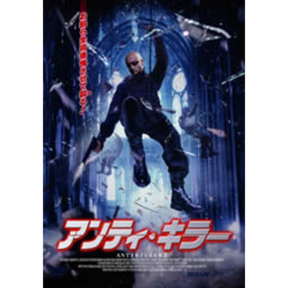 アンティ・キラー（ＤＶＤ）