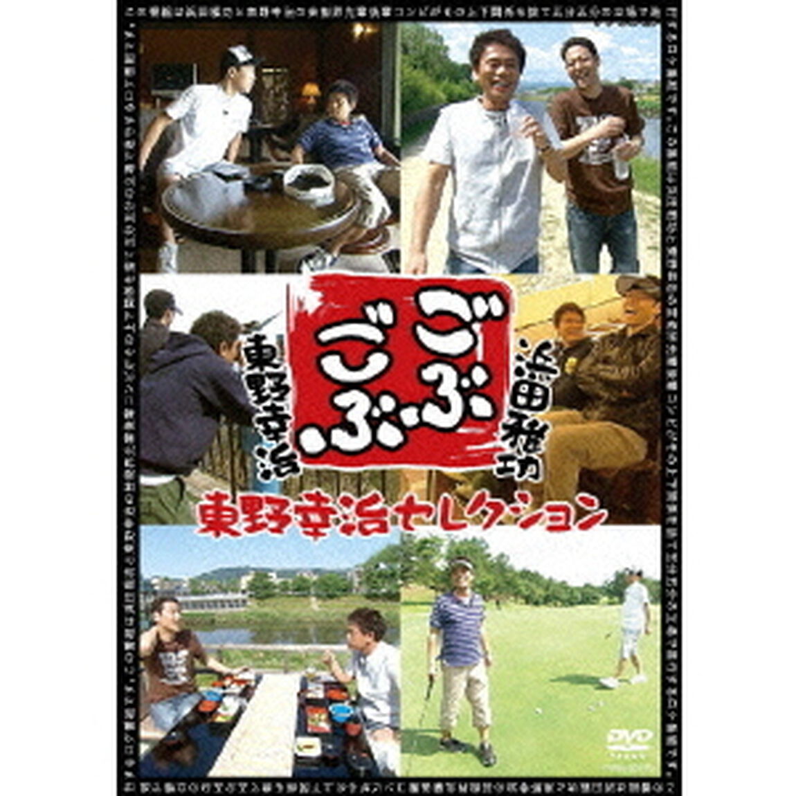 ごぶごぶ　東野幸治セレクション（ＤＶＤ）