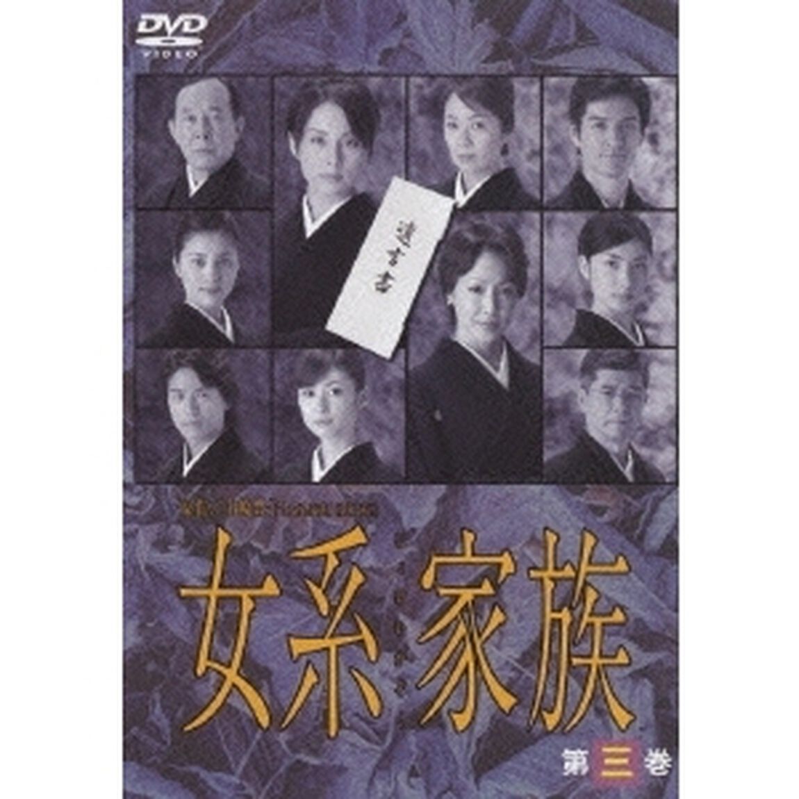 女系家族　第三巻（ＤＶＤ）