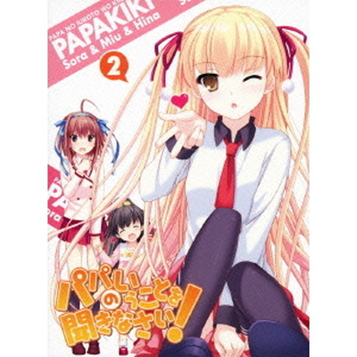 パパのいうことを聞きなさい！ Vol.2（Ｂｌｕ－ｒａｙ　Ｄｉｓｃ）