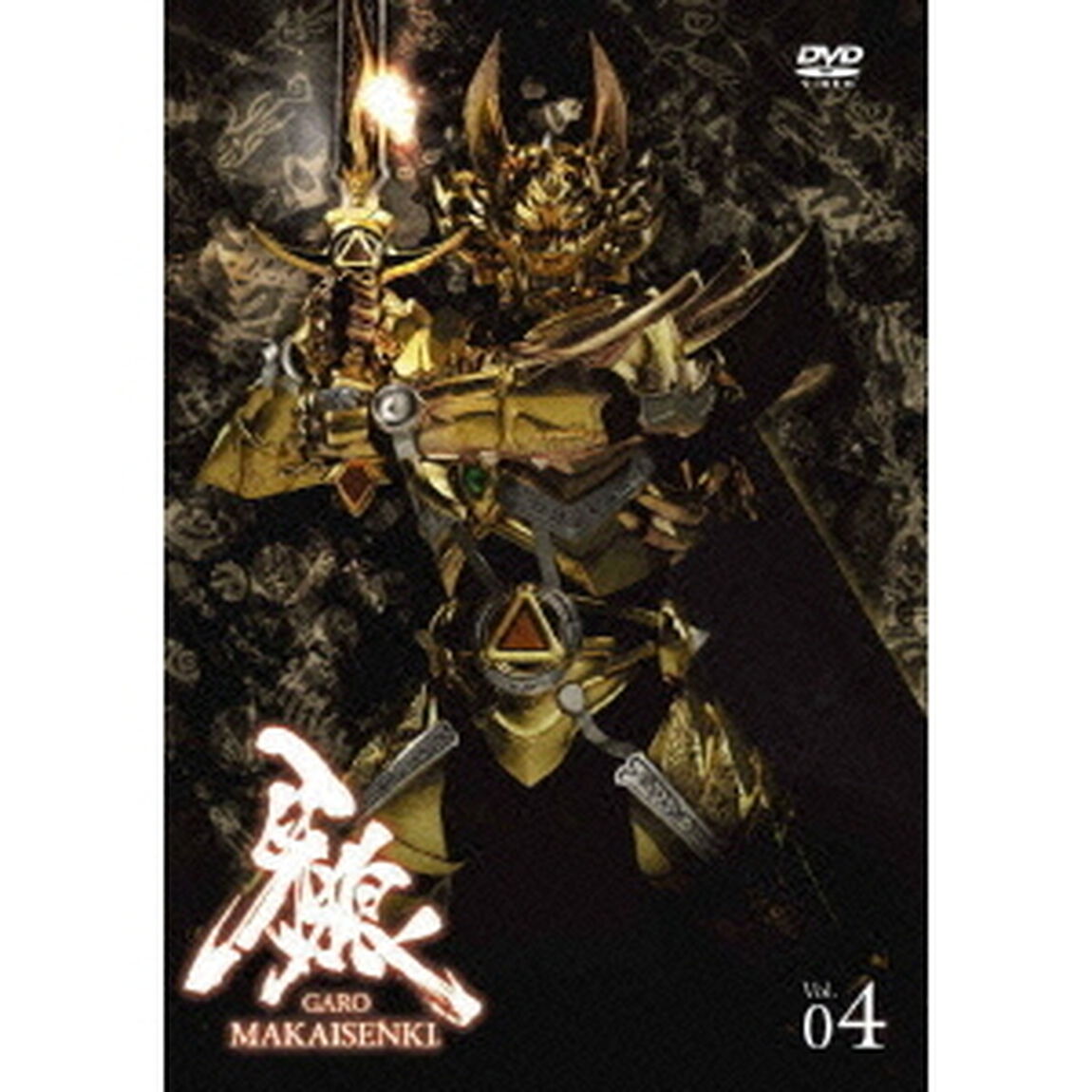 牙狼＜GARO＞ 〜MAKAISENKI〜 Vol.4（ＤＶＤ）