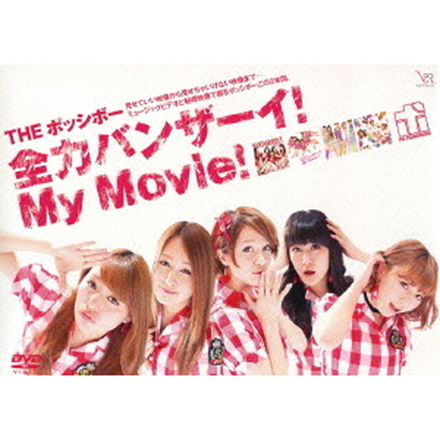 全力バンザーイ！My　Movie！（ＤＶＤ）