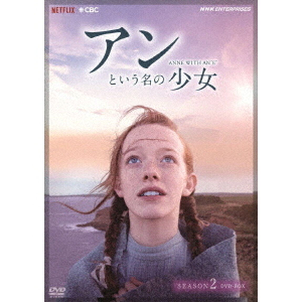 アンという名の少女　SEASON　2　DVD－BOX（ＤＶＤ）