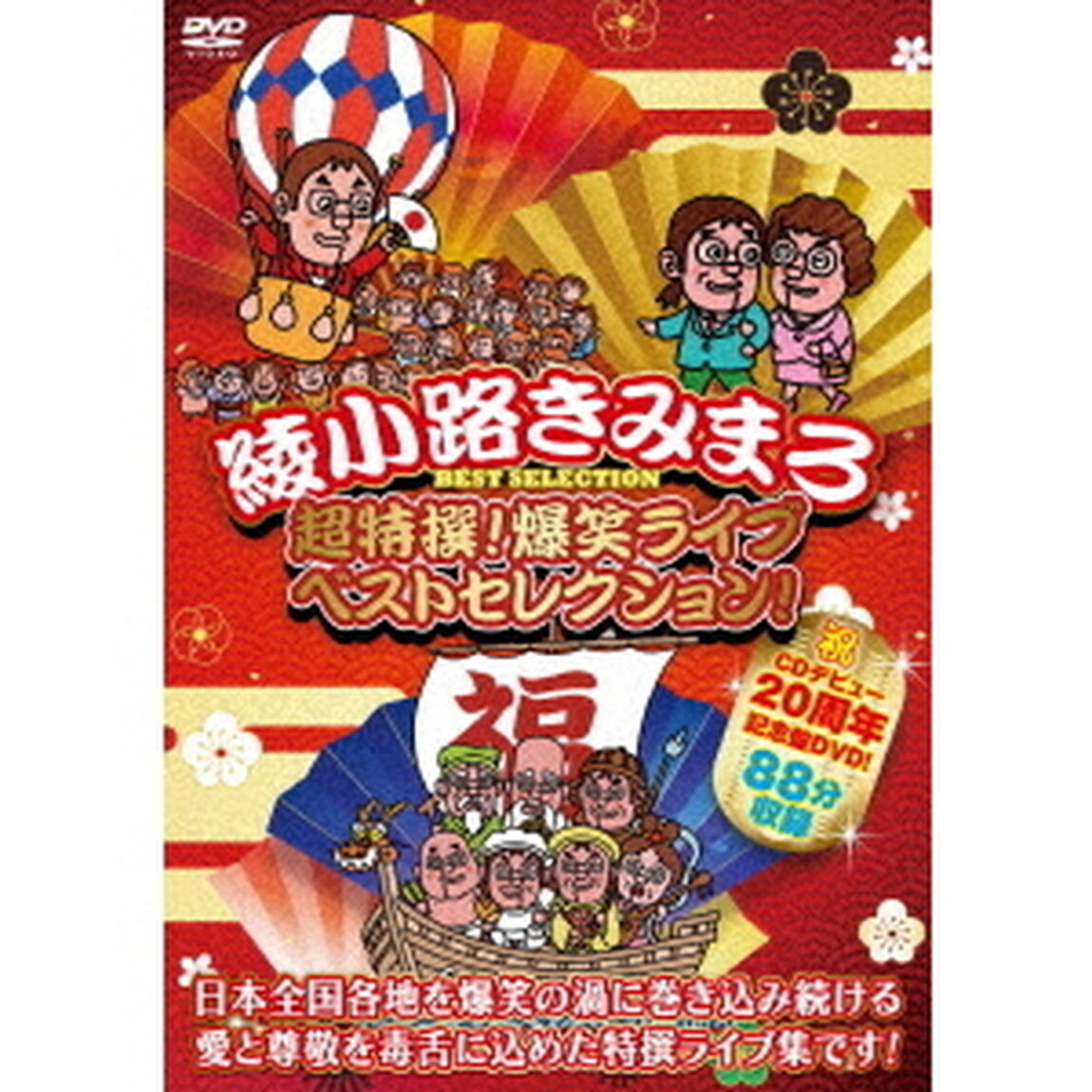 超特撰！　爆笑ライブ　ベストセレクション！（ＤＶＤ）