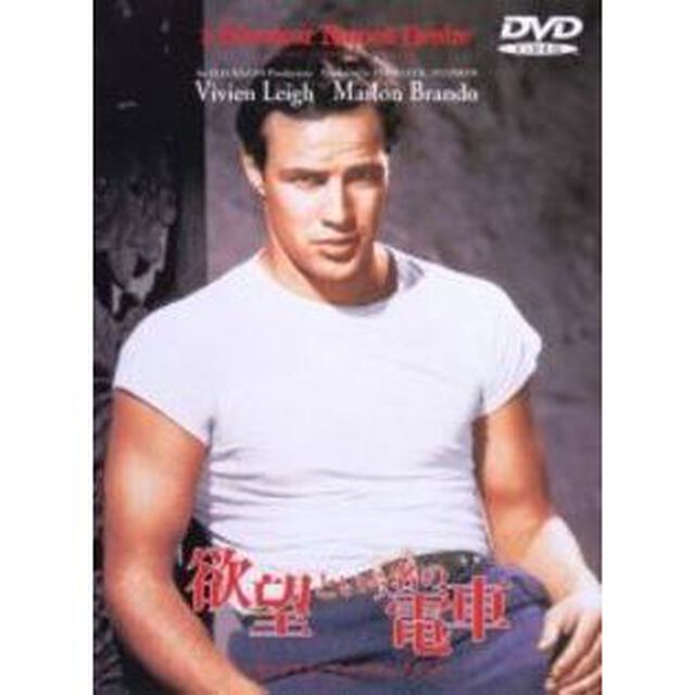 欲望という名の電車　オリジナル・ディレクターズカット（ＤＶＤ）
