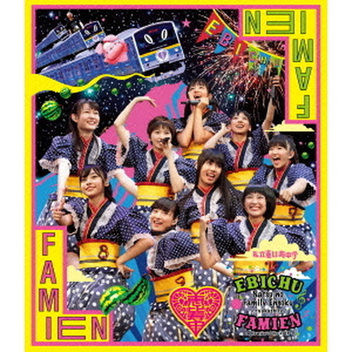 私立恵比寿中学　エビ中　夏のファミリー遠足　略してファミえん　in　河口湖2013（Ｂｌｕ－ｒａｙ　Ｄｉｓｃ）