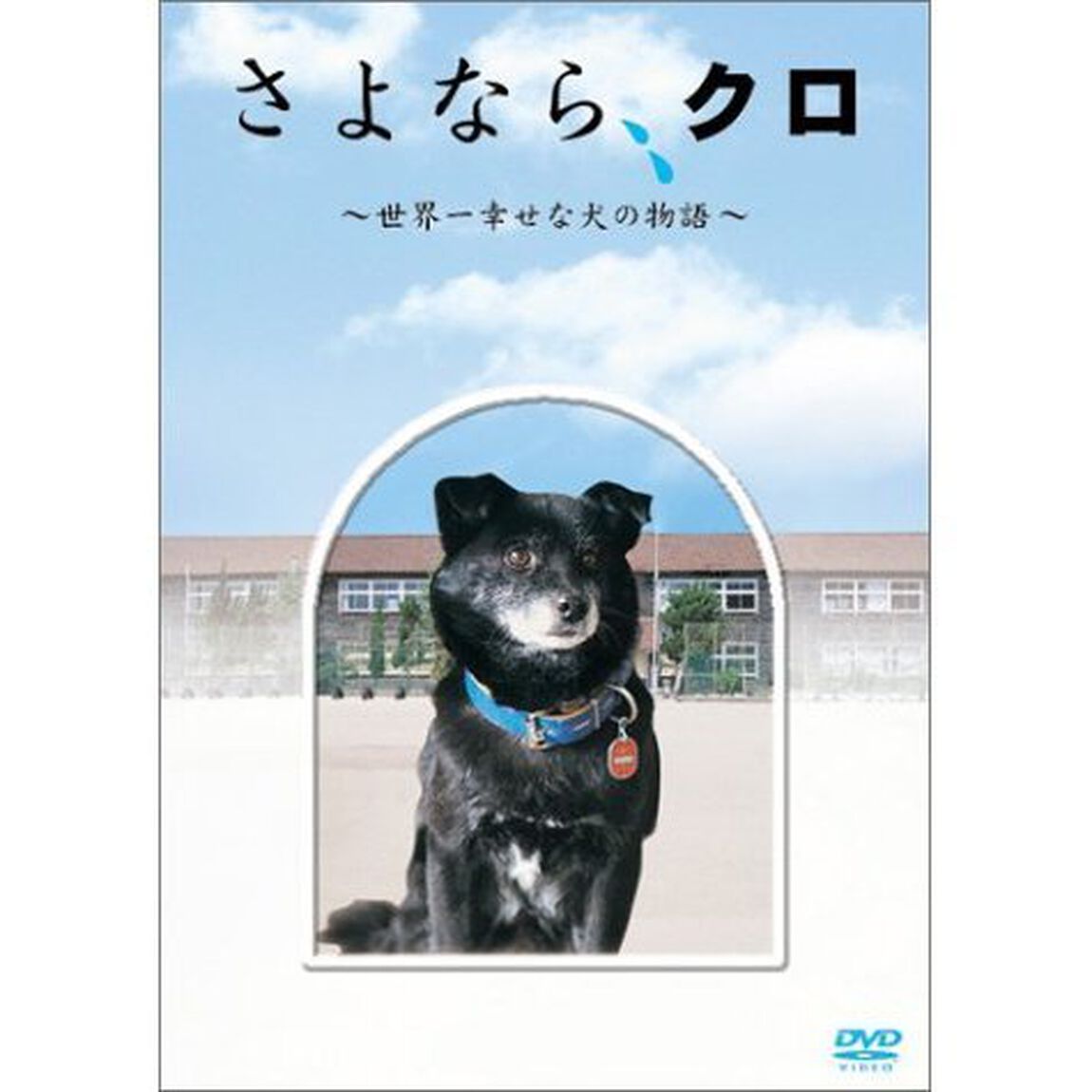 さよなら、クロ〜世界一幸せな犬の物語〜メモリアルBOX（ＤＶＤ）