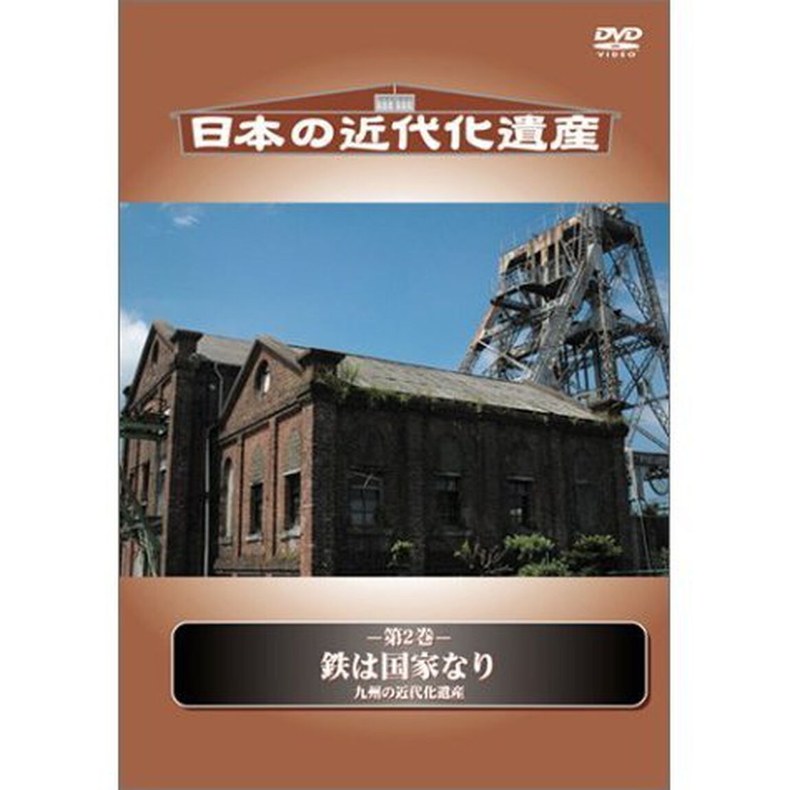 鉄は国家なりー九州の近代化遺産　日本の近代化遺産（ＤＶＤ）