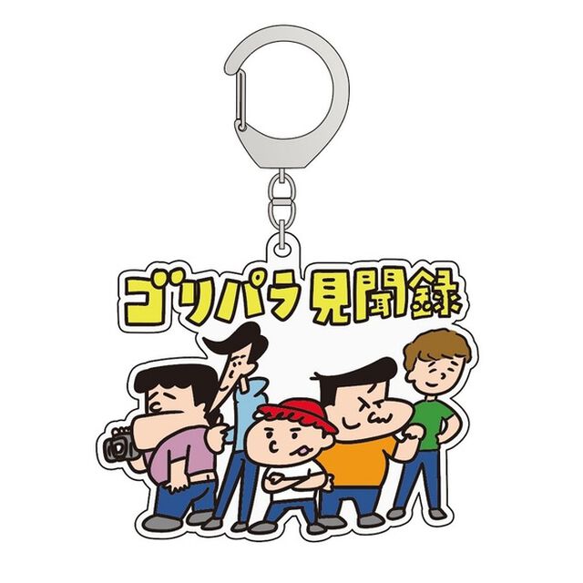 【公式グッズ】ゴリパラ見聞録キーホルダー　5人（矢野）（その他）