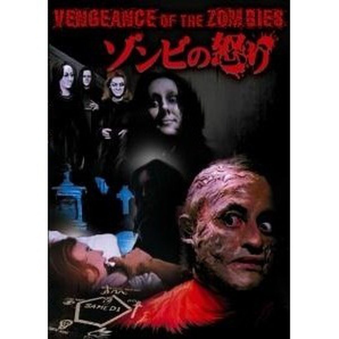 「Dr.ジキルvs.狼男」＋「ゾンビの怒り」（ＤＶＤ）