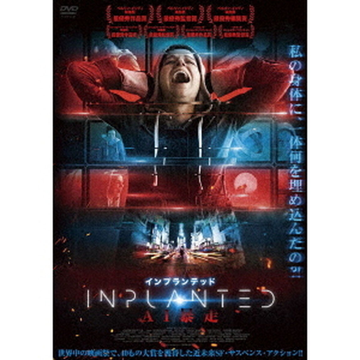 インプランテッド　AI暴走（ＤＶＤ）