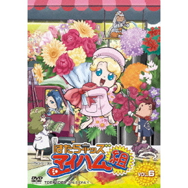 はたらキッズ　マイハム組　VOL．6（ＤＶＤ）
