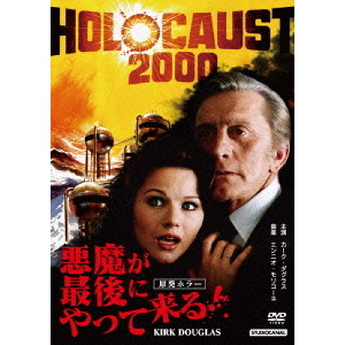 悪魔が最後にやって来る！（ＤＶＤ）
