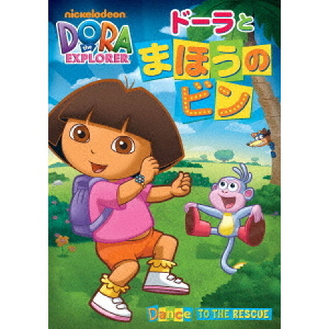 ドーラとまほうのビン（ＤＶＤ）