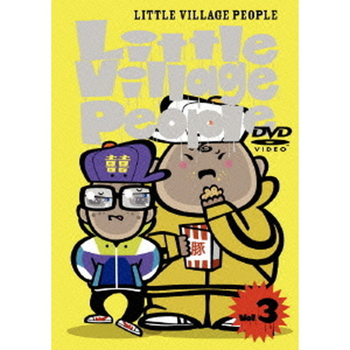 リトルビレッジピープル Vol.3（ＤＶＤ）
