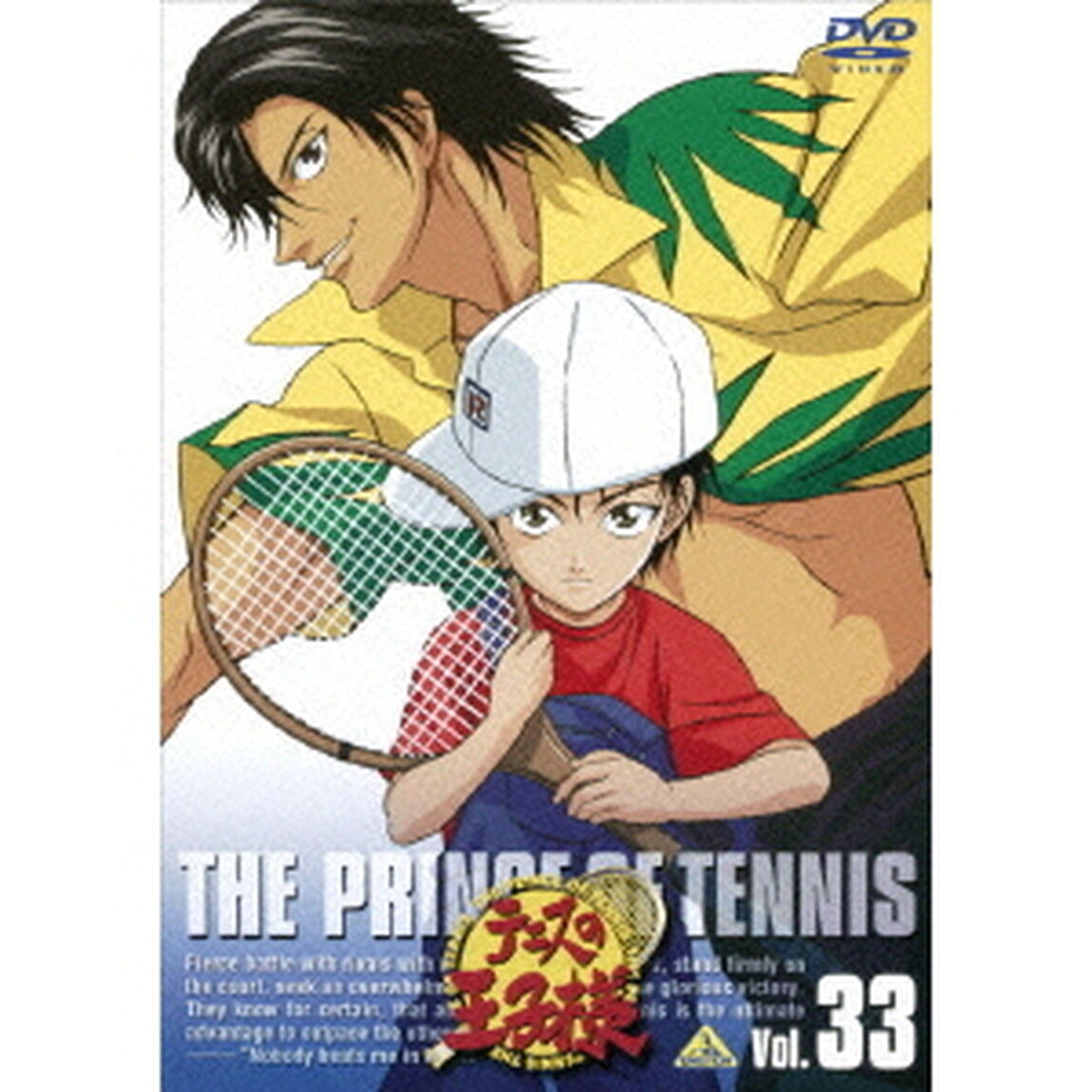 テニスの王子様　Vol．33（ＤＶＤ）
