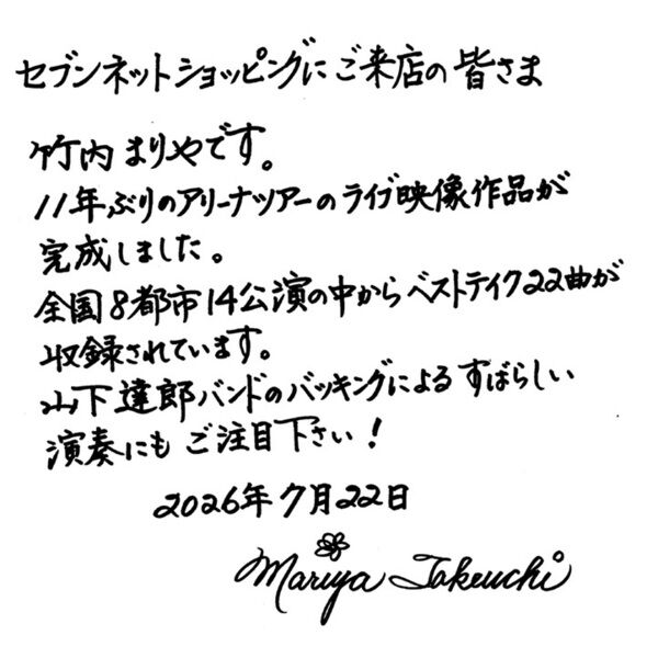 竹内まりや／souvenir 2025 ~mariya takeuchi live~ DVD（セブンネット