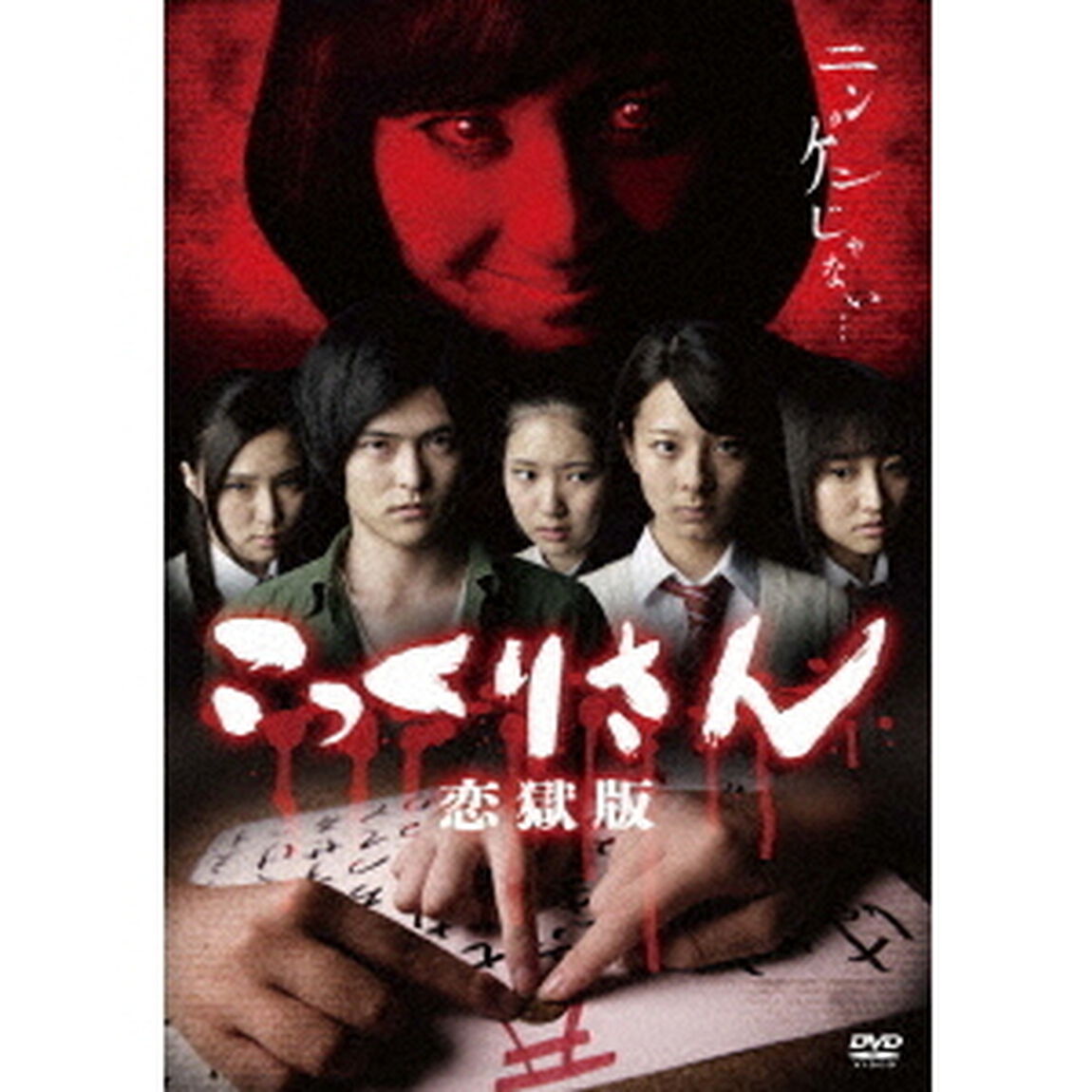こっくりさん　恋獄版（ＤＶＤ）
