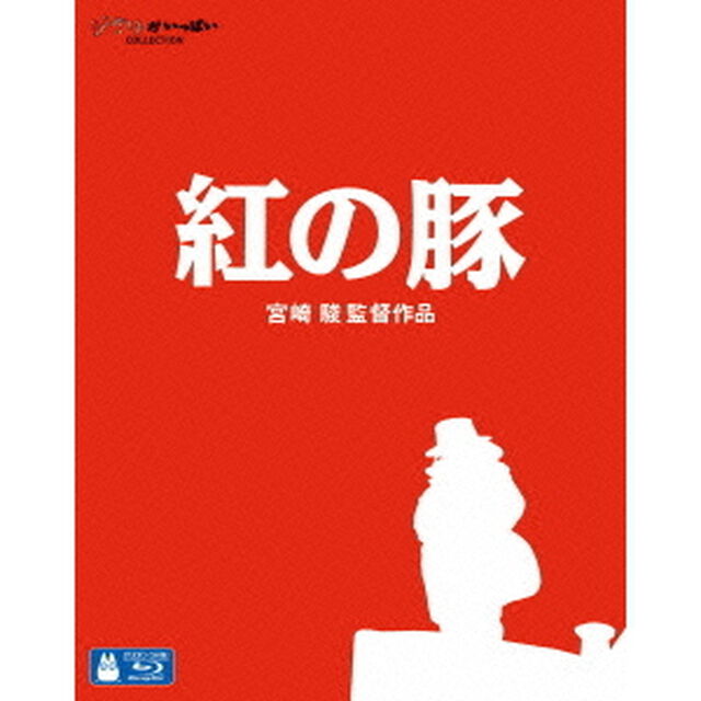 紅の豚（Ｂｌｕ－ｒａｙ　Ｄｉｓｃ）