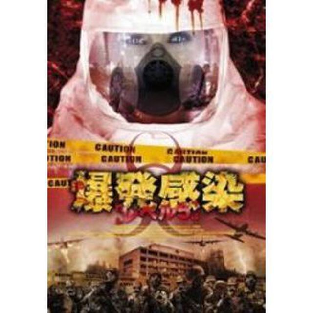 爆発感染／レベル5（ＤＶＤ）