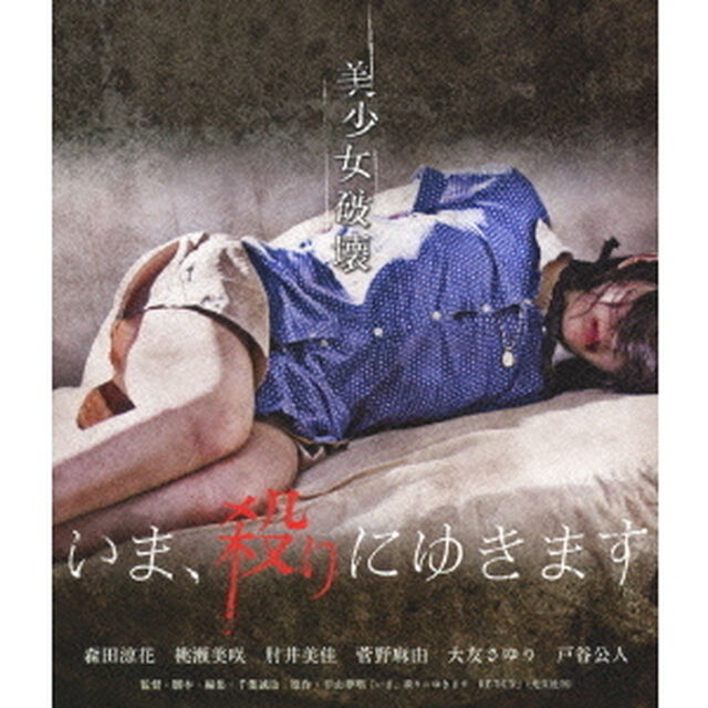 いま、殺りにゆきます（Ｂｌｕ－ｒａｙ　Ｄｉｓｃ）