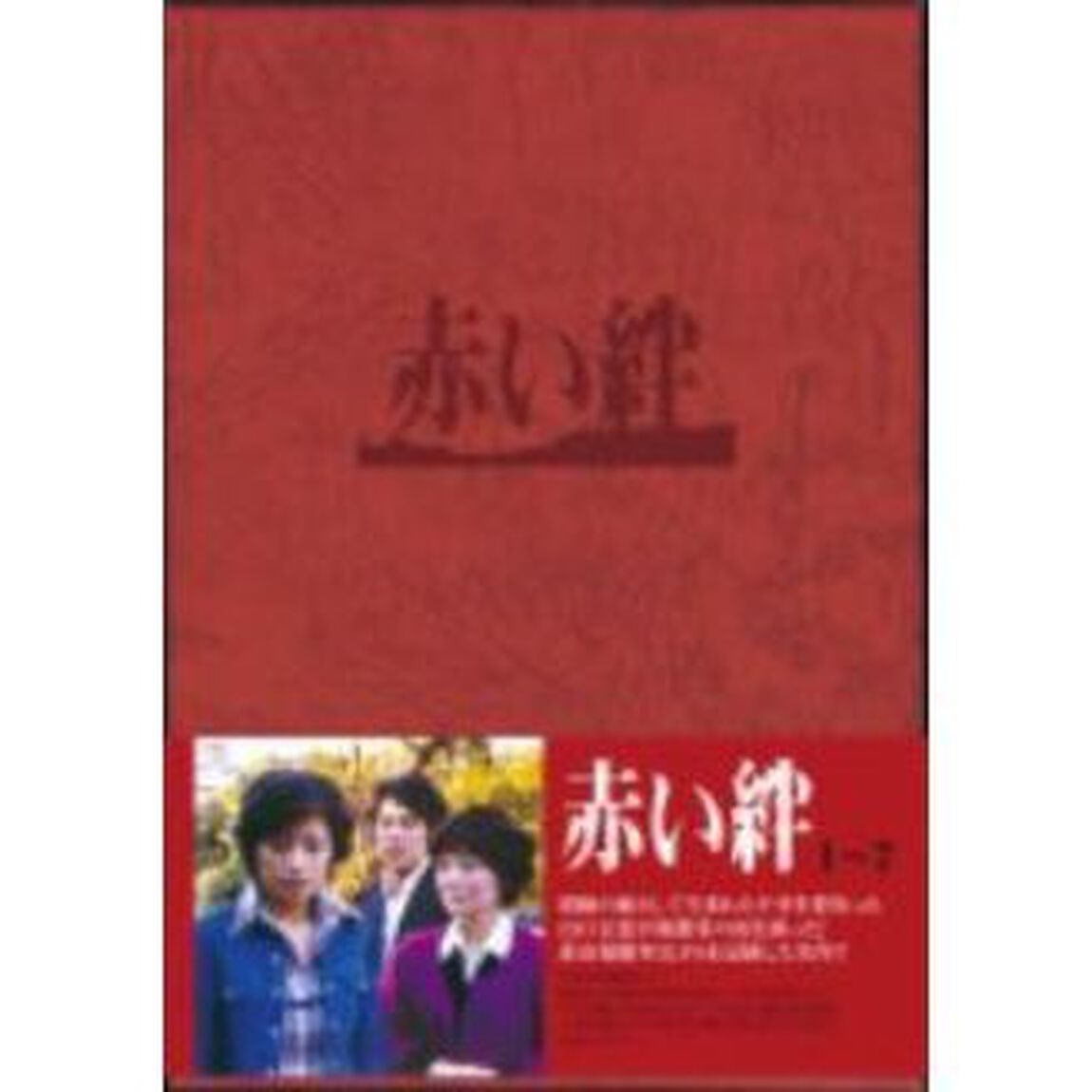 赤い絆 DVD-BOX（ＤＶＤ）