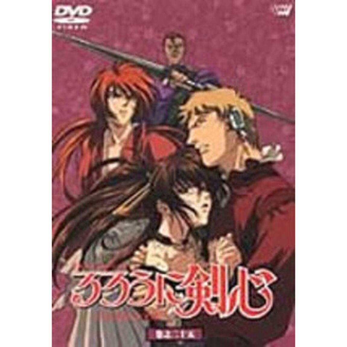 るろうに剣心－明治剣客浪漫譚－巻之二十五（ＤＶＤ）
