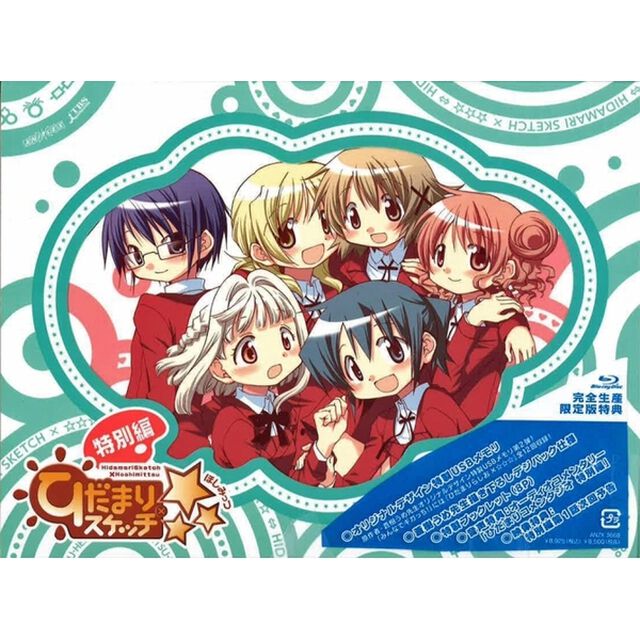 ひだまりスケッチ&times;☆☆☆　特別編（ＤＶＤ）