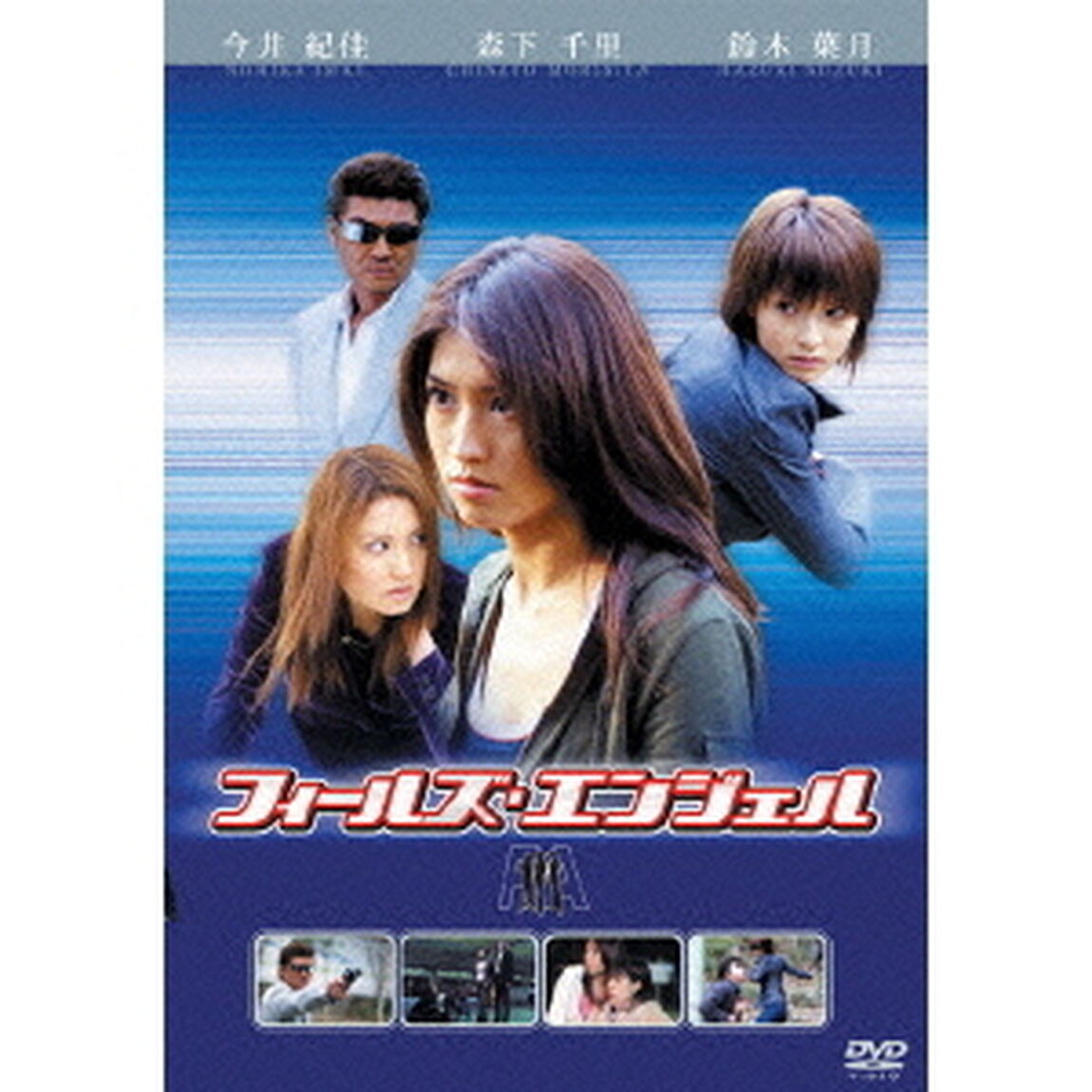 フィールズ・エンジェル（ＤＶＤ）