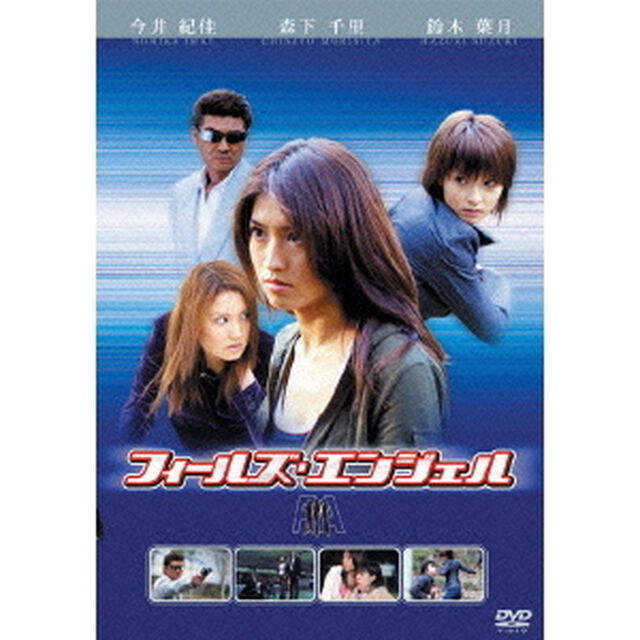 フィールズ・エンジェル（ＤＶＤ）