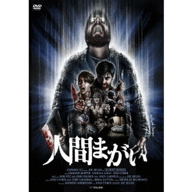 人間まがい（ＤＶＤ）
