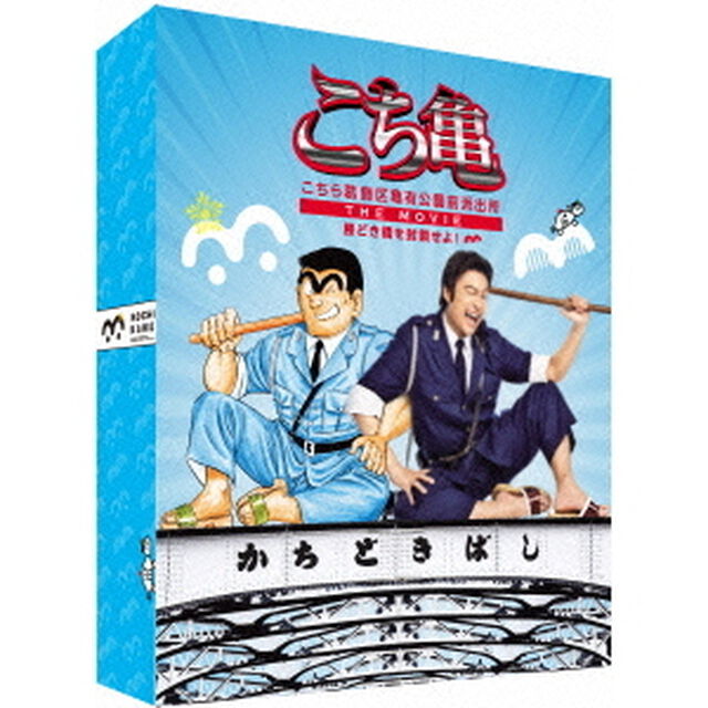 こちら葛飾区亀有公園前派出所　THE　MOVIE〜勝どき橋を封鎖せよ！〜（Ｂｌｕ－ｒａｙ　Ｄｉｓｃ）