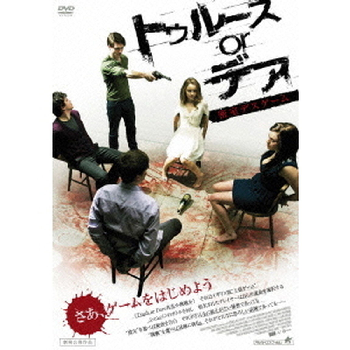 トゥルースorデア　密室デスゲーム（ＤＶＤ）