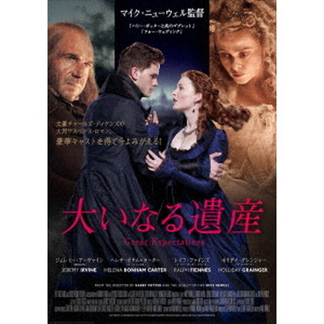 大いなる遺産（ＤＶＤ）