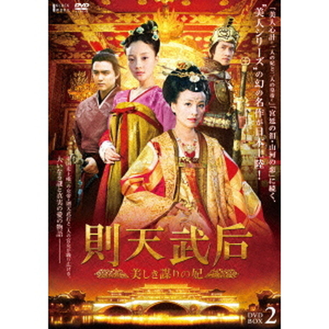 則天武后〜美しき謀りの妃　DVD－BOX2（ＤＶＤ）